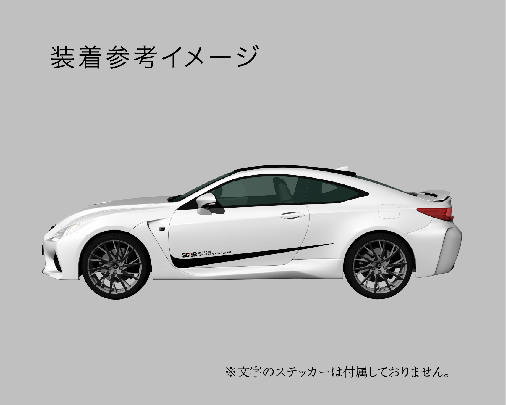 レクサス_RC_F_2014/ カーストライプ #2157